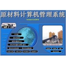 攪拌站原材料管理系統軟件